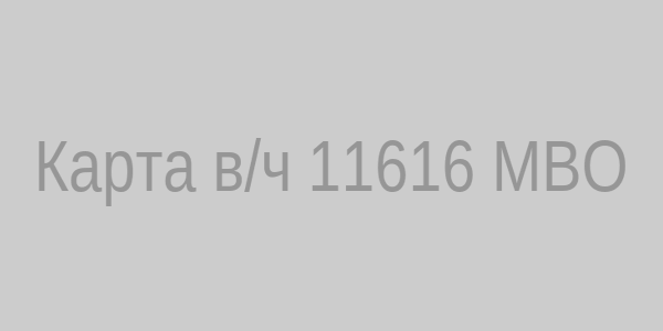 Карта в/ч 11616 МВО