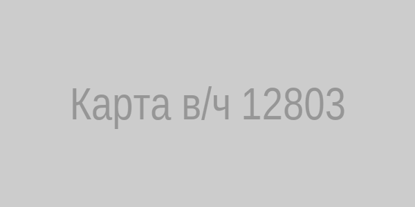 Карта В/ч 12803