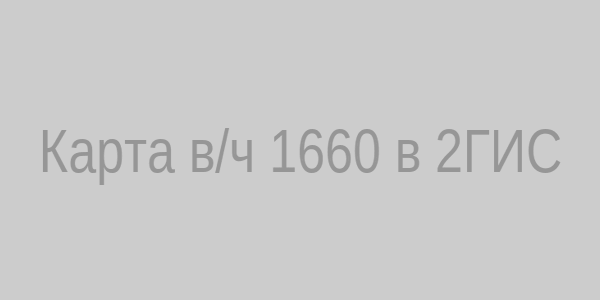 Карта в/ч 1660 в 2ГИС