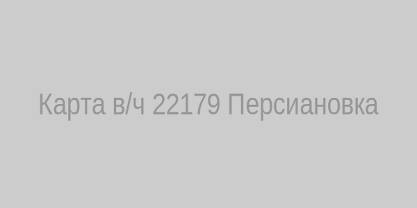 Карта воинской части 22179