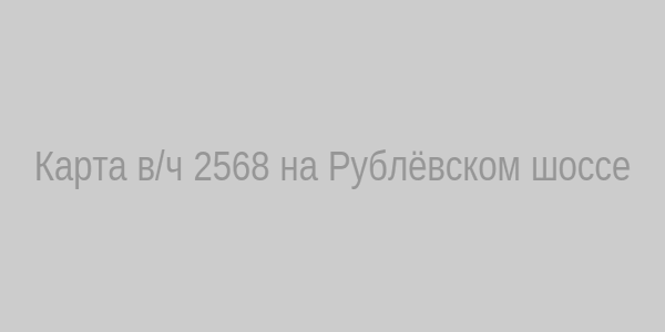 Карта в/ч 2568