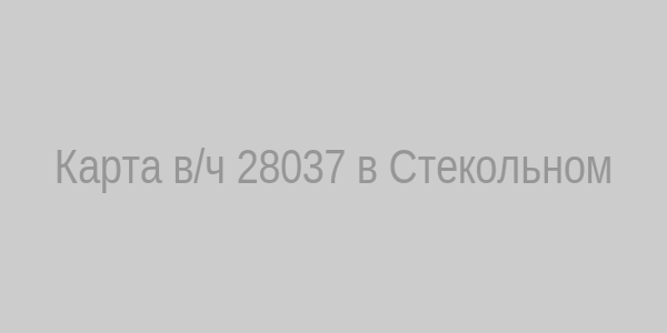 Карта воинской части 28037 в Стекольном