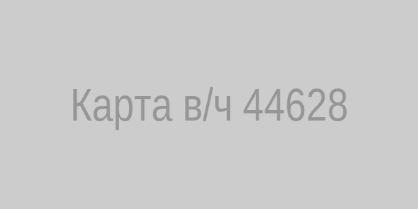 Карта воинской части 44628