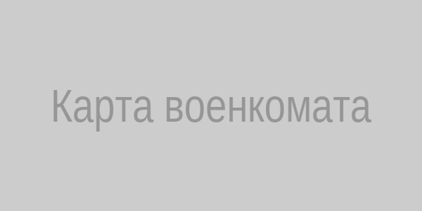Карта военкомата