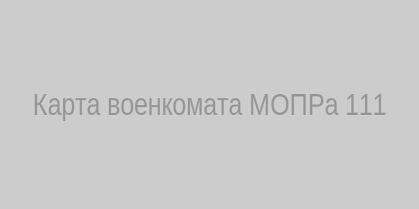 Карта военкомата
