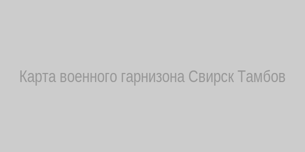 Карта гарнизона