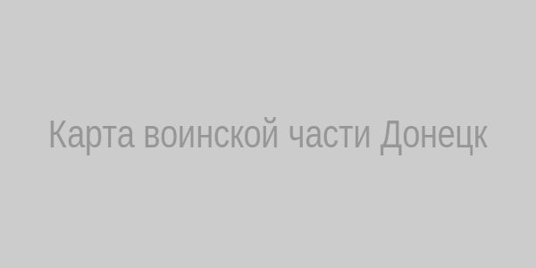 Карта воинской части Донецк