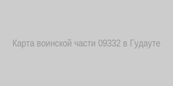 Карта воинской части 09332 в Гудауте