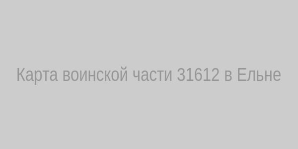 Карта воинской части 31612