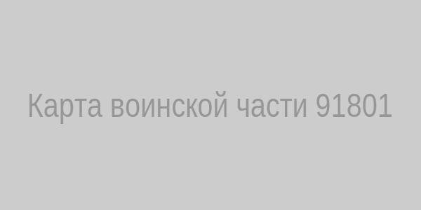 Карта расположения части 91801