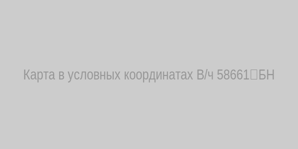 Карта В/ч 58661‑БН