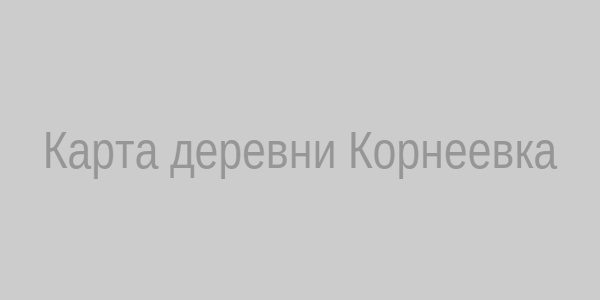 Карта деревни Корнеевка