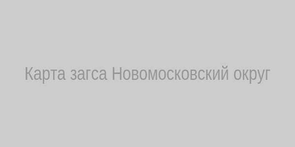 Карта расположения ЗАГСа