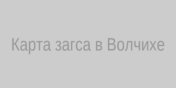 Карта ЗАГС Волчиха