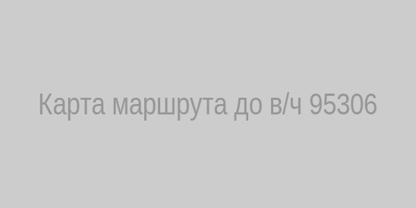 Карта маршрута до в/ч 95306