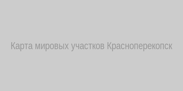 Карта мировых участков Красноперекопск