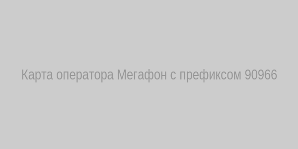 Карта операторов Мегафон с префиксом 90966