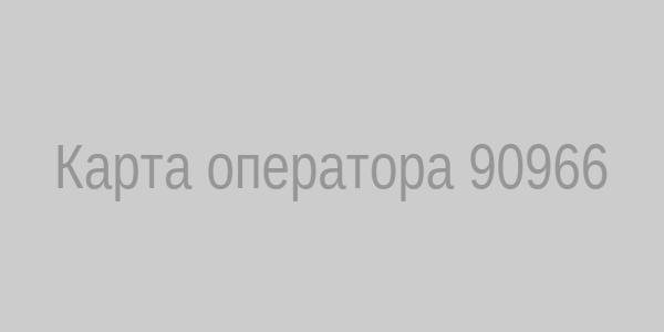 Карта распределения телефонного кода 90966
