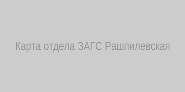 Карта проезда к ЗАГСу