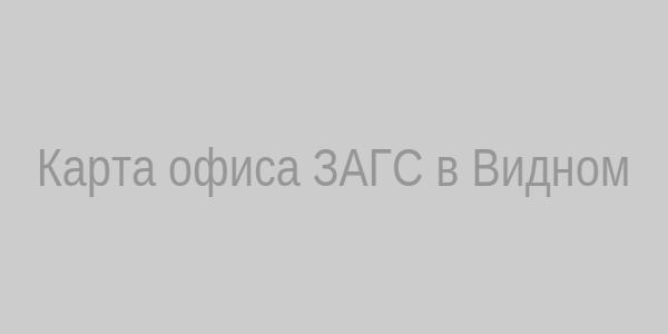 Карта расположения ЗАГС
