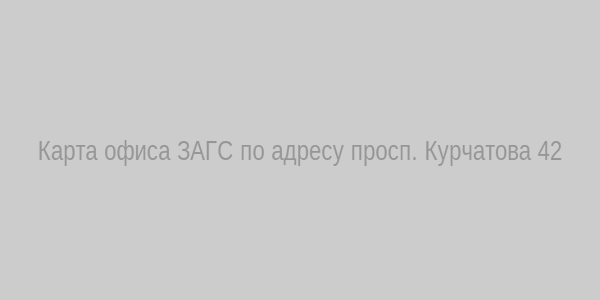 Карта ЗАГС Железногорск