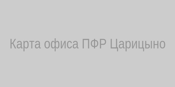 Карта ПФР Царицыно