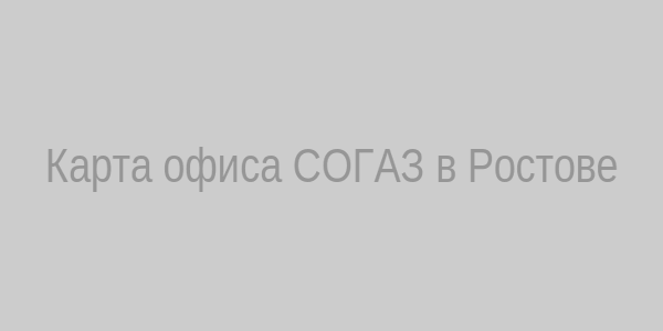 Карта офиса СОГАЗ