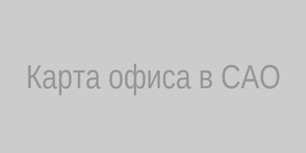 Карта офиса в САО