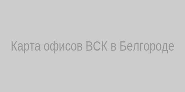 Карта офисов ВСК в Белгороде