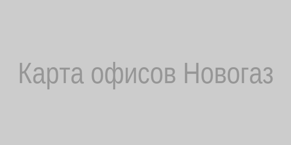Карта офисов Новогаз