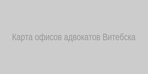 Карта офисов адвокатов Витебска