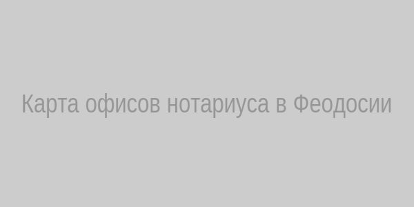 Карта офисов нотариуса в Феодосии