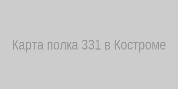 Карта полка 331 в Костроме