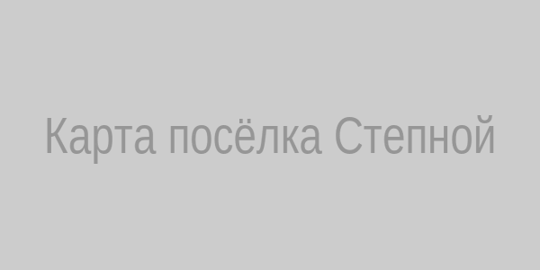 Карта посёлка Степной