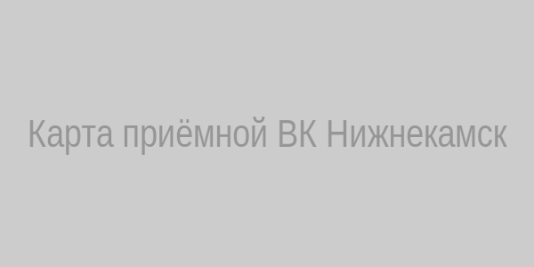Карта приёмной ВК Нижнекамск