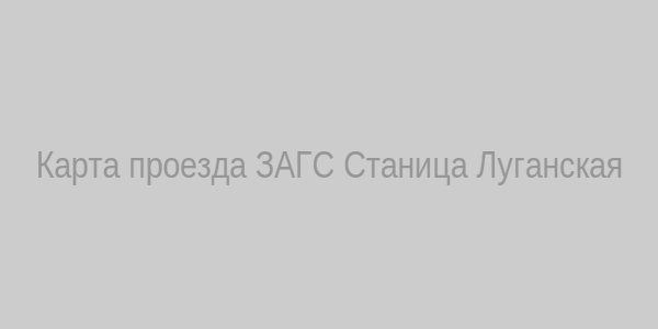 Карта проезда