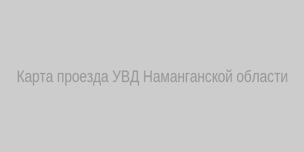 Карта проезда