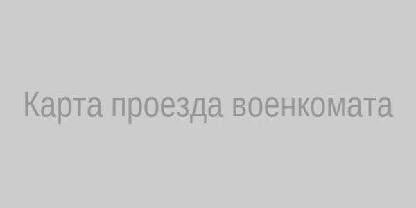 Карта проезда