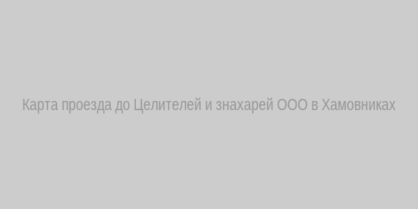 Карта проезда