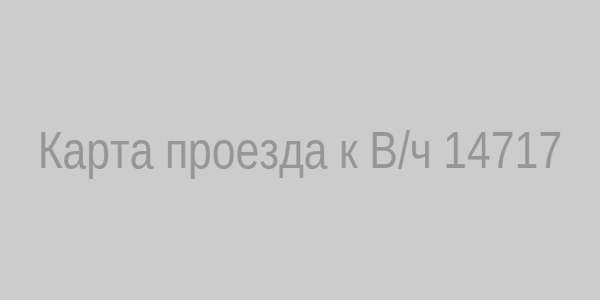 Карта проезда к В/ч 14717