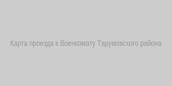 Карта проезда