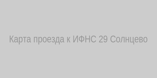 Карта проезда к ИФНС 29 (Солнцево)