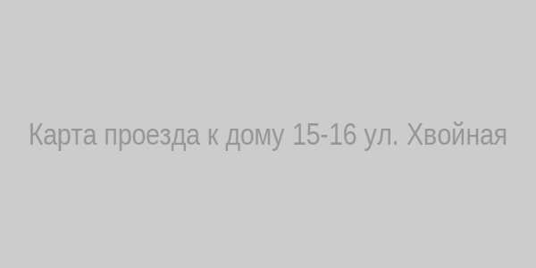 Карта проезда