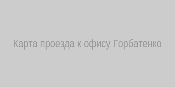 Карта проезда