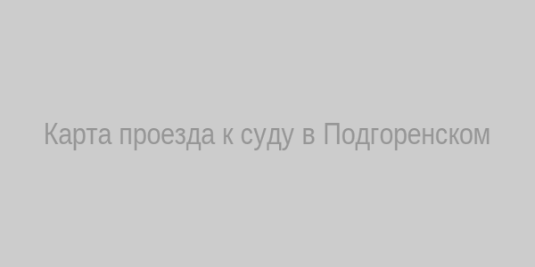 Карта проезда к суду в Подгоренском