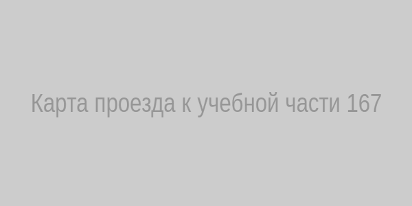 Карта проезда