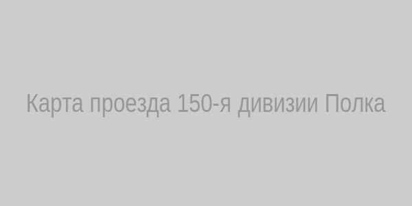 Карта проезда