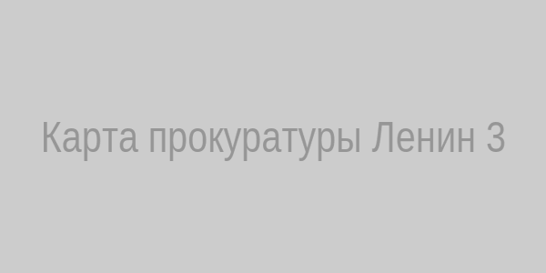 Карта проезда к прокуратуре
