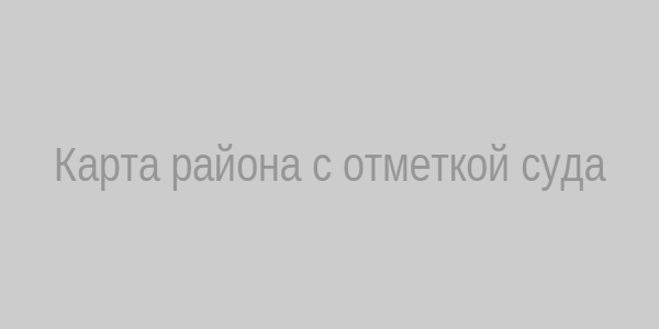 Карта района с отметкой суда