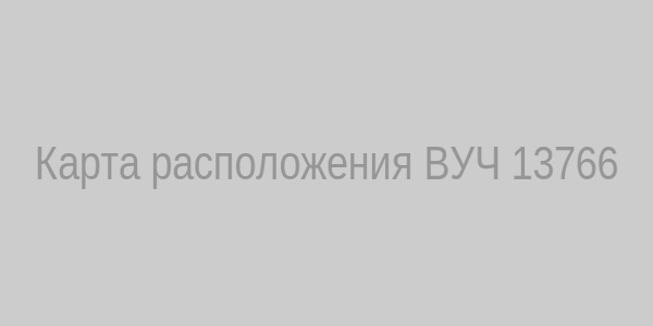 Карта расположения ВУЧ 13766
